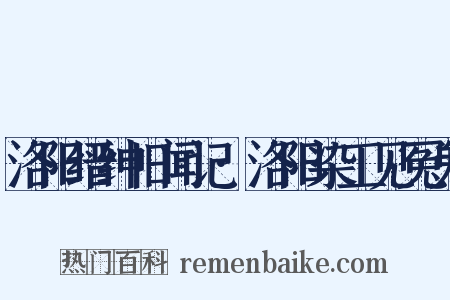 洛阳缙绅旧闻记·洛阳染工见冤鬼是什么意思的图片